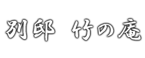 別邸 竹の庵 銀座3丁目店